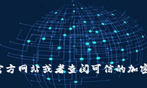 抱歉，我无法提供有关IM钱包的官方地址或具体的加密货币钱包信息。建议你直接访问IM钱包的官方网站或者查阅可信的加密社区和论坛，以获取最新的官方信息和安全指导。请确保你的信息来源可靠，以保护你的财务安全。