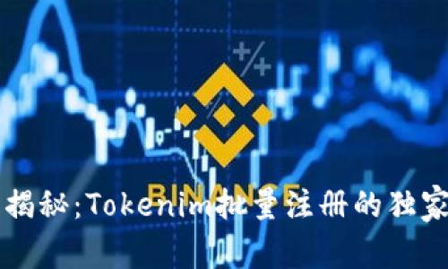 专家揭秘：Tokenim批量注册的独家秘诀