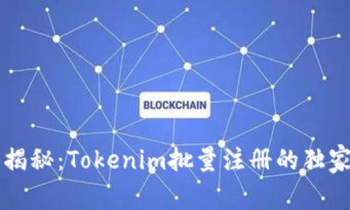 专家揭秘：Tokenim批量注册的独家秘诀