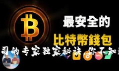 区块链金融公司的专家独