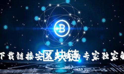 比特派下载链接安装失败的专家独家解决秘诀