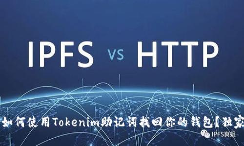 专家揭秘：如何使用Tokenim助记词找回你的钱包？独家秘诀分享!