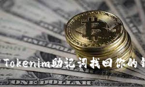 专家揭秘：如何使用Tokenim助记词找回你的钱包？独家秘诀分享!
