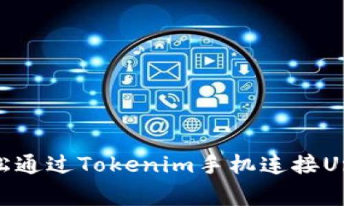 专家揭秘：如何轻松通过Tokenim手机连接Uniswap的独家秘诀