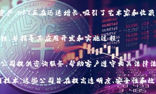 区块链公司主要专注于利用区块链技术提供各种服务和解决方案。作为一个持续发展的领域，区块链技术可以在许多行业中找到应用，以下是一些区块链公司的主要功能和服务：

### 1. 加密货币开发
很多区块链公司专注于开发和发行加密货币（如比特币、以太坊等）。这种公司通常会创建独特的数字货币，并提供相关钱包服务，让用户能够安全地存储和交易这些数字资产。

### 2. 区块链平台和协议
一些区块链公司专注于提供平台或框架，供其他开发者构建去中心化应用（DApps）或服务。这些公司可能会提供开源协议，帮助用户和开发者创建与区块链交互的应用程序。

### 3. 分布式账本技术
分布式账本是区块链的核心技术之一。区块链公司通常提供解决方案，帮助其他企业安全地记录和存储交易数据。通过这种技术，数据可以在多个节点间共享，确保透明度和可靠性。

### 4. 智能合约开发
智能合约是自动执行合同条款的代码，通常运行在区块链上。区块链公司可能会提供智能合约的开发和审计服务，帮助企业实现自动化交易和降低人为错误的风险。

### 5. 供应链管理
很多公司利用区块链技术改善供应链管理。他们通过提供透明、跟踪的解决方案，帮助企业监控产品从制造到销售的整个过程，以提高效率和减少欺诈。

### 6. 数据安全和隐私保护
区块链技术能够增强数据安全性，许多公司在这一领域提供安全的身份验证和管理服务。这样的服务可以防止数据泄露和提高用户隐私保护。

### 7. 去中心化金融（DeFi）
区块链公司也参与DeFi的蓬勃发展，提供无中介的金融服务，如借贷、交易和收益农业。这些公司通常致力于创造开放金融生态，让每个人都能获取金融服务。

### 8. NFT（非同质化代币）
很多区块链公司也在NFT市场中扮演重要角色，创造、交易和管理数字艺术作品或其他独特数字资产。NFT正在迅速增长，吸引了艺术家和收藏家的关注。

### 9. 教育和顾问服务
随着区块链技术的复杂性增加，部分公司专注于提供培训和顾问服务，帮助企业和组织了解区块链，并指导其应用开发和实施过程。

### 10. 合规和法律服务
随着区块链和加密货币的普及，合规和法律服务变得越来越重要。一些专注于区块链行业的法律公司提供咨询服务，帮助客户遵守相关法律法规。

总之，区块链公司涵盖了广泛的行业和应用领域，正在推动现代商业模式的变革。通过利用区块链技术，这些公司旨在提高透明度、安全性和效率，同时降低成本和风险。随着技术的不断进步，预期区块链的应用场景将会越来越多，潜力巨大。