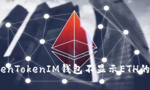“专家揭秘：TokenTokenIM钱包不显示ETH的独家解决秘诀”
