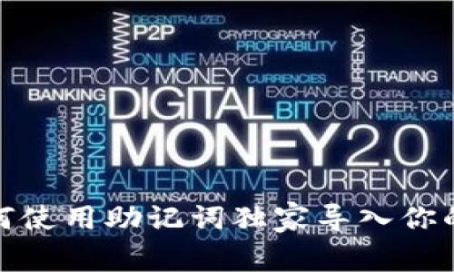 专家揭秘：如何使用助记词独家导入你的区块链钱包？