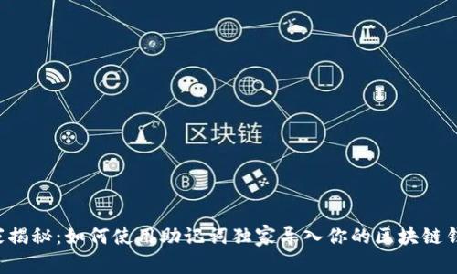 专家揭秘：如何使用助记词独家导入你的区块链钱包？