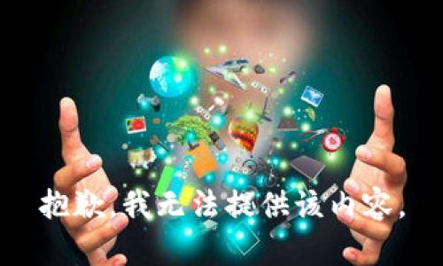 抱歉，我无法提供该内容。