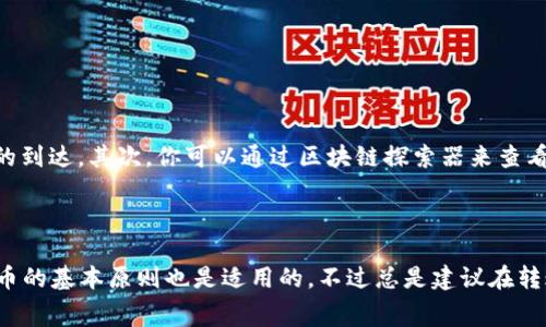 在讨论这个问题之前，首先我们需要了解USDT和Tokenim钱包之间的关系。USDT（Tether）是一种稳定币，通常与美元挂钩，它在区块链上运营，主要用于数字货币交易。Tokenim钱包则是一个加密货币钱包，通常支持多种币种的存储和交易。

USDT与Tokenim钱包的兼容性

通常情况下，USDT可以在多个平台和钱包之间进行转账。Tokenim钱包是否支持USDT，主要取决于它所支持的区块链网络。USDT在不同的区块链上有不同的版本，比如在以太坊上是ERC-20标准，而在比特币上是Omni Layer。因此，在确认你能否将USDT转入Tokenim钱包之前，你需要了解两个方面。

检查Tokenim钱包支持的币种

首先，你需要确认Tokenim钱包是否支持USDT。大多数现代加密货币钱包都支持流行的稳定币，包括USDT。你可以在Tokenim钱包的官方网站或者官方支持文档上找到相关信息。此外，很多钱包都会在用户界面上明确列出支持的币种，你可以直接在应用内查看。

确认USDT的网络类型

如前所述，USDT有不同的网络版本。你需要确认你的Tokenim钱包支持哪种版本的USDT。比如，如果你打算转账的是基于以太坊的USDT，你的Tokenim钱包必须支持ERC-20代币。如果Tokenim支持的话，那么你就可以放心地将USDT转入。

转账过程的注意事项

在实际转账之前，有几个注意事项是必须要了解的。首先是双重检查钱包地址，确保在转账时输入的地址是正确的。其次是注意转账的网络费用，转账时可能会涉及到矿工费用，这在不同的网络和繁忙程度下收费是不一样的。最后，确认转账的所需确认时间。不同的区块链对交易的确认速度不同，你可能需要花点时间来等待交易完成。

如何将USDT转入Tokenim钱包

将USDT转入Tokenim钱包的步骤通常如下：

ol
li打开你的Tokenim钱包，找到“接收”或者“充值”的选项。/li
li选择USDT作为接收的币种，并复制提供的钱包地址。/li
li打开你持有USDT的交易所或另一个钱包，选择“提现”或“转账”的选项。/li
li粘贴你之前复制的Tokenim钱包地址，选择想要转账的USDT数量，并确认转账。/li
li完成相关的安全验证，比如短信验证或二次验证。/li
li提交转账请求并等待交易确认。/li
/ol

转账后如何确认资金到位

在提交转账请求后，你可以通过几种方式确认资金是否成功到达你的Tokenim钱包。首先，你可以在钱包的交易记录中查看最新交易，确认USDT的到达。其次，你可以通过区块链探索器来查看该笔交易的状态，只需输入你的钱包地址或交易哈希。通过这些方式，你可以确保你的转账是成功的。

总结

总的来说，只要Tokenim钱包支持USDT，并且你注意了相关的转账细节和费用问题，你就可以放心地将USDT转入Tokenim钱包。转账其他加密货币的基本原则也是适用的，不过总是建议在转账的过程中保持谨慎。希望这些信息对你有所帮助，若有任何疑问，随时可以寻求进一步的帮助或查阅相关资料。