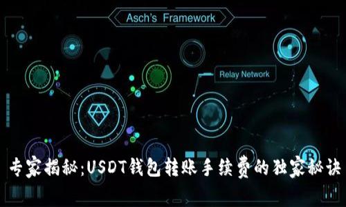 专家揭秘：USDT钱包转账手续费的独家秘诀