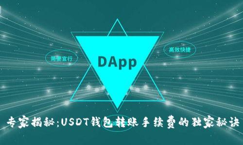 专家揭秘：USDT钱包转账手续费的独家秘诀