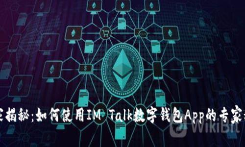 独家揭秘：如何使用IM Talk数字钱包App的专家秘诀