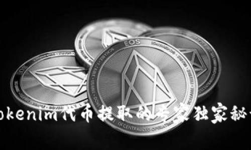 Tokenim代币提取的专家独家秘诀