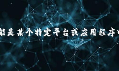 如果你希望删除Tokenim插件或相关内容，通常需要按照以下步骤进行操作。由于Tokenim可能是某个特定平台或应用程序中的一部分，下面的步骤会给出一般的指导，你可以根据自己使用的具体软件或平台进行调整。

### Tokenim插件的删除技巧：专家独家揭秘