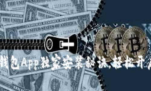 专家推荐：GOpay钱包App独家安装秘诀，轻松开启数字支付新体验