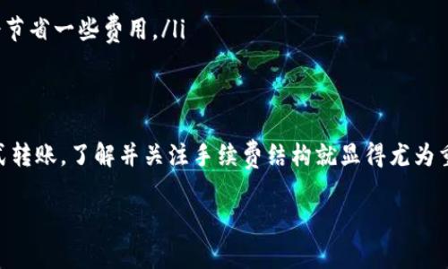 在讨论tokenim转账的手续费之前，我们首先需要理解tokenim是一种数字资产或区块链平台，每个不同的平台和交易所可能会有不同的手续费结构。以下是一些可能影响手续费的因素：

1. 手续费的构成
通常，tokenim的手续费包括两个部分：网络手续费和交易所手续费。网络手续费是指在区块链网络上处理交易所需的费用，这个费用通常是动态的，受到网络拥堵程度的影响。而交易所手续费则是指使用某个平台或服务进行交易时，平台向用户收取的费用。

2. 实际手续费的计算
不同平台的手续费可能有所不同。比如在某些主流交易所上，转账手续费可能是固定的，而在一些去中心化的平台上，手续费则可能按照交易的复杂度和网络状况实时变化。有的交易所可能会提供手续费优惠，比如推广活动，用户首次转账或是达到一定交易量后，手续费会有所减免。

3. 在转账前要注意什么
说真的，在进行tokenim转账前，你最好能仔细查看一下当前的手续费信息。多数交易平台都会在转账页面清晰列出手续费信息。有些平台还会提供手续费计算器，让你可以预估在不同交易量下所需支付的手续费。

4. 如何手续费支出
如果你希望减少手续费支出，可以考虑以下几点建议：
ul
    listrong选择合适的时间：/strong在网络较为拥堵的时候，手续费会显著上升。如果不着急，可以选择在网络不忙时进行转账。/li
    listrong关注平台优惠：/strong密切关注你所使用的交易所的活动，有的可能会提供手续费减免的促销活动。/li
    listrong考虑不同的转账方式：/strong有时候选择不同的转账方式，例如从钱包转账而不是直接从交易所，可能会节省一些费用。/li
/ul

5. 小结
总之，tokenim转账的手续费并没有一个固定的标准，具体费用会受多种因素影响。为了让自己的资产能以最合理的方式转账，了解并关注手续费结构就显得尤为重要。如果你有进一步的疑问，不妨去相关平台的官方网站查阅信息，或者咨询他们的客服。

希望这些信息对你有所帮助，了解费用结构后，你可以根据自己的需求更好地进行tokeim的转账操作哦！