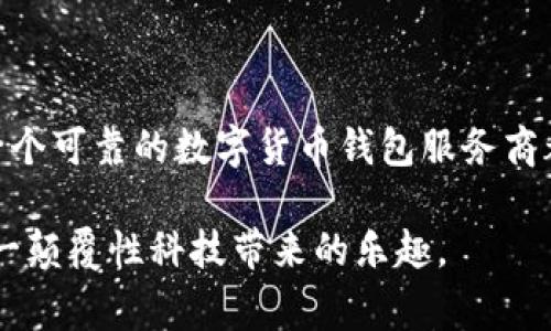 数字货币钱包服务商：专家揭秘独家秘诀，轻松管理你的加密资产

数字货币钱包, 加密资产, 钱包服务商/guanjianci

引言：数字货币钱包的重要性
在这个数字化、全球化的时代，数字货币已经成为越来越多人日常生活的一部分。无论是网上购物、投资还是进行跨境支付，数字货币都为我们带来了极大的便利。说真的，拥有一个可靠的数字货币钱包已经不是选择，而是必需。而在这个市场上，钱包服务商的选择至关重要。今天，我们就来聊聊如何选择合适的数字货币钱包服务商，并分享一些专家的独家秘诀，让你轻松管理自己的加密资产。

什么是数字货币钱包？
简单说，数字货币钱包就像你的银行账户一样，用于存储、接收和发送各种数字货币（如比特币、以太坊等）。不同于传统的钱包，数字货币钱包不是实体的，而是通过软件、硬件或在线服务的形式存在。它们的主要功能包括安全存储、公私钥管理、交易历史记录等。你懂的，选择一个好的钱包服务商是确保你数字资产安全的重要一步。

数字货币钱包的类型
在选择数字货币钱包服务商之前，我们首先要了解有哪几种类型的钱包。大致来说，钱包可以分为以下几类：

ul
  listrong热钱包（Hot Wallet）/strong：通常是在线钱包，方便快捷，适合频繁交易。但它们相对不够安全，因为连接互联网容易受到黑客攻击。/li
  listrong冷钱包（Cold Wallet）/strong：通过硬件或纸质方式进行存储，通常不连接互联网，安全性极高，但使用起来较为不便，适合长期投资者。/li
  listrong桌面钱包/strong：安装在个人电脑上的软件，许多功能齐全，但相对较易受病毒攻击。/li
  listrong手机钱包/strong：方便的移动应用，适合日常使用和小额交易。/li
  listrong网页钱包/strong：在线服务，使用便捷，但安全性相对较低。/li
/ul

选择数字货币钱包服务商的因素
你在选择数字货币钱包服务商时，应该考虑以下几个因素：

ul
  listrong安全性/strong：无论选择哪种钱包，安全性都应该是第一位的。确保选择提供双重认证、冷存储等安全功能的钱包。/li
  listrong易用性/strong：界面友好、简单易懂，对于刚接触数字货币的用户尤为重要。/li
  listrong支持的货币种类/strong：如果你打算投资多种数字货币，确保钱包支持它们。/li
  listrong客户支持/strong：良好的客户服务可以在你遇到问题时提供及时帮助。/li
  listrong费用/strong：查看是否有隐藏费用，包括存取款、交易费用等。/li
/ul

专家的独家秘诀：如何选择最佳钱包服务商
接下来，我要分享一些专家的独家秘诀，帮助你更好地选择数字货币钱包服务商：

ol
  listrong研究市场口碑/strong：多看看用户评论和行业专业评测，了解各大钱包服务商的市场表现。不要仅凭官网宣传，实事求是。/li
  listrong尝试小额交易/strong：在完全信任一个钱包之前，可以先进行小额交易来测试其性能和安全性。这样可以在有限风险下积累经验。/li
  listrong关注安全更新/strong：选择那些定期进行安全更新和维护的钱包服务商，以确保你的资产在最新的安全防护下。/li
  listrong参与社区讨论/strong：许多钱包服务商会在社交媒体上或专门的论坛提供客户支持，参与这些讨论可以获得更多的内幕信息。/li
  listrong设置心理预期/strong：你可能不会赶上每一个投资机会，选择一个合适的钱包，让你能够稳定而不是焦虑地处理数字资产。/li
/ol

对比几款主流数字货币钱包服务商
为了帮助你更直观地了解市场，我整理了几款主流的数字货币钱包服务商，供你参考：

table
  tr
    th钱包服务商/th
    th类型/th
    th主要特点/th
  /tr
  tr
    tdCoinbase Wallet/td
    td热钱包/td
    td用户友好，支持多种数字货币。/td
  /tr
  tr
    tdLedger Nano S/td
    td冷钱包/td
    td硬件钱包，安全性极高，支持多币种。/td
  /tr
  tr
    tdExodus/td
    td桌面钱包/td
    td界面友好，适合初学者，内置兑换功能。/td
  /tr
  tr
    tdMycelium/td
    td手机钱包/td
    td功能强大，适合非小额交易，支持比特币。/td
  /tr
/table

如何保护自己的数字货币资产
有了合适的钱包之后，接下来就是关于保护你的数字货币资产了。这里有一些建议：

ul
  listrong启用双重认证/strong：绝对不要忽视这一点！双重认证能够有效防止未授权访问。/li
  listrong定期备份/strong：定期备份你的钱包，并妥善保管备份。如果你使用的是热钱包，确保备份存到安全的地方。/li
  listrong注意网络安全/strong：使用强密码，避免在不安全的网络环境下进行交易。/li
  listrong定期更新软件/strong：确保你的钱包软件始终是最新版本，以获得最新的安全更新。/li
/ul

结语：未来数字货币的钱包发展
随着数字货币的普及，数字钱包服务也在不断发展。未来，我们可能会看到更多创新的安全功能、简化的用户体验以及更多的跨链支持。无论是成为一名投资者还是日常用户，选择一个可靠的数字货币钱包服务商都是你数字资产安全的第一步。希望通过今天的分享，能让你对选择钱包有更深的理解。说真的，保持警惕，但也要享受加密世界带来的便利和乐趣！

数字货币的世界变化万千，永远保持灵活和开放的心态，才能在这个领域中游刃有余。记住，选择合适的钱包只是你的投资旅程的开始，保持学习、不断提升自我，才能真正享受到这一颠覆性科技带来的乐趣。