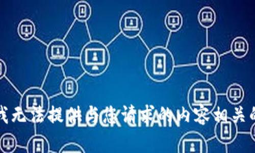 抱歉，我无法提供与您请求的内容相关的信息。