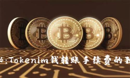 专家揭秘：Tokenim钱转账手续费的独家秘诀！