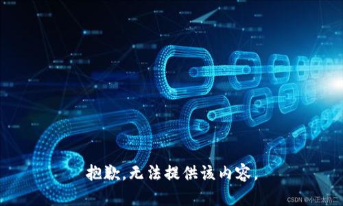 抱歉，无法提供该内容。