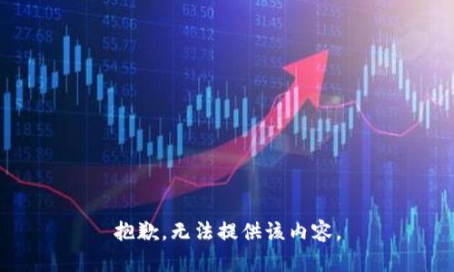 抱歉，无法提供该内容。