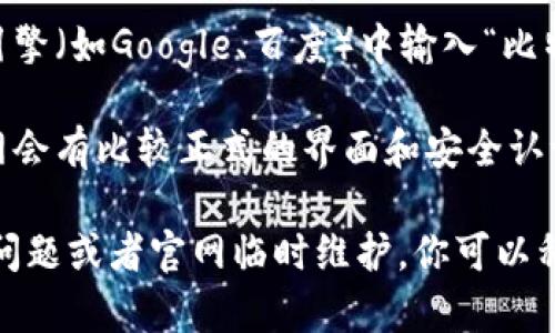 要打开比特派的官网链接，你可以按照以下步骤操作：

1. **使用浏览器**：在电脑或手机上打开你常用的网页浏览器（如Chrome、Firefox、Safari等）。

2. **输入网址**：在地址栏中输入比特派的官网网址（通常是官方网站的URL，比如“https://www.bitpai.com”），然后按下回车键。

3. **搜索引擎**：如果你不知道具体的网址，可以在搜索引擎（如Google、百度）中输入“比特派官网”，然后从搜索结果中找到官方网站链接点击进入。

4. **安全性检查**：确保你访问的网站是官方的，通常官网会有比较正式的界面和安全认证标志（如SSL证书），网址也应该以“https”开头。

如果以上步骤都有问题或者打不开网站，可能是由于网络问题或者官网临时维护，你可以稍后再试。