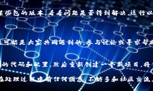 打包失败是开发过程中常见的问题，尤其是在使用工具如Tokenim进行打包时。遇到这样的情况不要慌张，下面我将为你提供一些可能导致打包失败的原因，以及解决方案。希望能帮到你！

1. 检查环境配置
首先，你要确保你的开发环境配置正确。Tokenim依赖于一些特定的环境变量和依赖库，缺少这些可能导致打包失败。建议你检查以下几点：
ul
    listrongNode.js版本：/strong确保你使用的Node.js版本符合Tokenim的要求，有时候版本过低或过高都会导致出现问题。/li
    listrong依赖安装：/strong在项目根目录下运行`npm install`或者`yarn install`以确认所有依赖都已正确安装。/li
/ul

2. 查看错误日志
打包过程中会生成错误日志，认真查看这些日志可以帮助你迅速定位问题。一般来说，错误信息会提供问题的具体位置和原因。例如，如果是某个文件无法找到，确保该文件路径是否正确。

3. 配置文件检查
Tokenim的配置文件（如`tokenim.config.js`）也可能存在错误。打开该文件，检查以下内容：
ul
    listrong文件路径：/strong确保所有引用的文件路径都是正确的，没有拼写错误。/li
    listrong配置项：/strong核实配置项是否符合文档要求，特别是涉及到插件和模块的部分。/li
/ul

4. 清理缓存
有时候，打包失败可能与缓存有关。你可以尝试清理缓存并重新打包。在项目根目录下运行以下命令：
precodenpm cache clean --force/code/pre
或者在使用Yarn时可以运行：
precodeyarn cache clean/code/pre

5. 运行环境问题
如果你是在本地环境中打包，确保其他环境（如CI/CD工具）没有干扰。有时，系统的防火墙或杀毒软件也会影响打包进程。可以尝试临时关闭这些程序，看看是否有改善。

6. 版本不兼容
确保所有相关工具版本之间是兼容的。比如，查看Tokenim的文档，确认你正在使用的各个库和插件是否支持当前Tokenim的版本。

7. 依赖问题
有时候，第三方依赖库的更新可能会导致不兼容，从而导致打包失败。你可以尝试降级某些包的版本，看看问题是否得到解决。运行以下命令查看当前的依赖版本：
precodenpm list/code/pre

8. 询问社区和官网支持
如果以上步骤都没有帮助，可以考虑询问Tokenim的用户社区或官方支持。有时候，问题可能是大家共同遇到的，参与讨论或寻求帮助往往能得到快速解答。

9. 重建项目
如果所有方法都无法解决你的问题，最后一步可能就是重建你的项目。可以先备份当前的代码和配置，然后重新创建一个新项目，将代码逐步迁移过去。这虽说是个大工程，但有时会意外的解决问题。

总之，打包失败的原因非常多样化，但通过系统性地排查一般能够找到解决方案。如果在处理过程中有任何困惑，不妨多和社区交流，大家一起想办法解决问题，通常能获得更多灵感和帮助！希望你能顺利完成打包，加油！