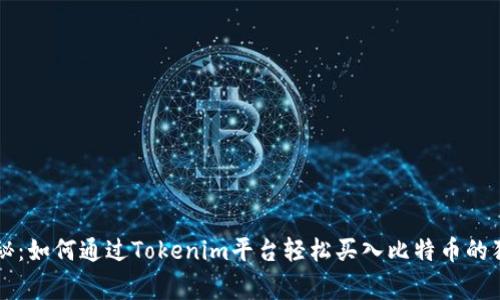 专家揭秘：如何通过Tokenim平台轻松买入比特币的独家秘诀