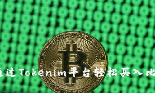专家揭秘：如何通过Tokenim平台轻松买入比特币的独家秘诀