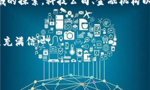 为了给你提供一个关于区块链框架的全面介绍，我们将从基础概念入手，再到技术实现和应用场景。由于这里无法直接提供图形内容，但我能提供一个详细的文本描述，帮助你理解什么是区块链框架以及它的主要组成部分。

什么是区块链框架？
区块链是一种分布式数据库技术，允许在没有中央管理者的情况下进行数据存储、管理和传输。区块链框架则是构建和运行区块链应用程序所需的基础设施和工具的集合。这类框架包含了数据结构、共识机制、智能合约、网络协议等多个组成部分。

区块链框架的主要组成部分
要理解区块链框架，我们需要先了解它的各个组成部分。总体来说，一个典型的区块链框架通常包括以下几个关键元素：

ul
    listrong节点（Node）/strong：在区块链网络中，每一台计算机都被称为节点，它们共同维护区块链数据。/li
    listrong区块（Block）/strong：区块是数据存储的单位，每个区块中包含了一组交易记录和指向前一个区块的哈希值。/li
    listrong链（Chain）/strong：所有的区块按照时间顺序串联在一起，形成一条数据链。/li
    listrong共识机制（Consensus Mechanism）/strong：这是确保网络中所有节点都能达成一致的方法。常见的共识机制有工作量证明（PoW）、权益证明（PoS）等。/li
    listrong智能合约（Smart Contract）/strong：这些是自动执行的合约，能够在满足预设条件时自动执行合约条款。/li
    listrong加密技术（Cryptography）/strong：确保数据的安全性和隐私性。常用的加密技术包括哈希函数和公私钥加密。/li
    listrong网络协议（Network Protocols）/strong：用于节点之间的信息传递和数据同步。/li
/ul

区块链框架的工作原理
区块链的工作原理可以简单概括为几个步骤：当一个新的交易被发起时，它会被广播到网络中的所有节点。各个节点检查并验证这笔交易的有效性，检查账户余额、签名等信息。如果交易有效，它将被打包进一个新区块。接下来，该区块会通过共识机制（如PoW或PoS）在网络中达成共识，一旦共识达成，该区块就会被添加到区块链上，从而保证了交易的不可篡改性和透明性。

区块链框架的种类
根据使用场景和结构的不同，区块链框架大致可以分为以下几类：

ul
    listrong公有链（Public Chain）/strong：任何人都可以参与的区块链，例如比特币、以太坊。/li
    listrong私有链（Private Chain）/strong：有限制的区块链，通常用于企业内部，例如某些供应链管理系统。/li
    listrong联盟链（Consortium Chain）/strong：由多个组织共同管理的区块链，例如跨银行支付系统。/li
/ul

区块链框架的应用场景
区块链技术的应用场景非常广泛，以下是一些具体的实例：

ul
    listrong金融服务/strong：区块链可以用于跨境支付和国际汇款，提高交易效率并降低成本。/li
    listrong供应链管理/strong：通过透明的记录，可以追踪产品从生产到销售的每一个环节，防止假冒伪劣产品。/li
    listrong数字身份/strong：区块链可以帮助用户管理自己的数字身份，保护个人隐私。/li
    listrong投票系统/strong：基于区块链的投票系统可以提高投票的透明度和安全性。/li
/ul

区块链框架的未来展望
随着技术的发展，区块链框架在未来将会越来越成熟，应用领域也会持续扩展。例如，去中心化金融（DeFi）和非同质化代币（NFT）正在迅速崛起，推动了区块链技术在新领域的探索。科技公司、金融机构以及政府都将在未来的区块链生态中扮演重要的角色。

结论
区块链框架是一项革命性技术，它正在改变我们存储、管理和传输信息的方式。通过理解区块链的构成、工作原理和应用场景，我们可以更好地把握这一趋势，对未来的发展充满信心。

希望这个文本能帮助你了解区块链框架的基本概念与其应用。如果你对某个具体方面有更深的兴趣，欢迎随时问我！