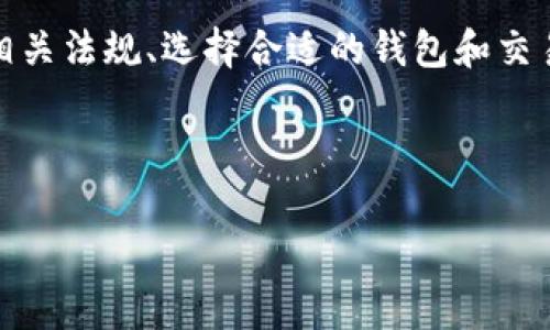    专家独家揭秘：国内钱包虚拟币转国外的秘诀！  / 
 guanjianci  虚拟币, 钱包, 海外转账  /guanjianci 

引言：虚拟币的魅力与挑战
说真的，虚拟币真的是个让人又爱又恨的东西，它打破了传统金融的界限，让我们能够轻松跨越国界进行交易。不过，想要把国内的钱包里的虚拟币转到国外，其实并没有那么简单，这其中涉及到很多环节和注意事项，今天我们就来深入探讨一下这个话题。

第一步：了解转账的基本知识
首先，你得搞清楚转账的基本知识。我们这里说的虚拟币，指的就是像比特币、以太坊这样的数字货币。这些币种在不同的区块链网络上运行，转账的方式和手续也会有所不同。
在国内，你可能使用的是一些主流的虚拟币钱包，比如火币、币安等，这些平台都支持虚拟币的存储和交易。但是，要想把这些币转到国外，你必须选择合适的转账方式，同时了解目标国家对虚拟币的政策是怎样的。

第二步：选择合适的钱包和交易所
在国内，有不少钱包和交易所可以选择，但并不是每一个都支持国际转账。比如说，某些专门的交易平台可能只支持国内交易或是有较严格的KYC（了解你的客户）政策。
这里有几点建议：你可以选择一些国际知名的平台，如Binance（币安），它支持多种法币入金和出金，同时也有较高的流动性；另外，像Coinbase、Huobi（火币）这样的交易所也可以考虑。你得确认他们是否支持你想要转出的币种，以及转账的费用和时间。

第三步：了解相关法规和政策
在国内，我们都知道虚拟币的监管是比较严格的，特别是关于资金流动的规则。因此，你在转账之前，可以先了解一下你想转到的国家对虚拟币的政策。有的国家对虚拟货币是持欢迎态度的，而有的国家则可能会限制或禁止使用。
例如，美国对虚拟货币相对开放，而某些国家可能就会对虚拟币进行限制，你在进行转账之前，最好查阅一些资料，确保自己的操作不会触犯当地法律。

第四步：准备转账所需信息
在进行转账前，你需要准备一些必要的信息。这包括：
ul
    li接收方的虚拟币钱包地址：这是一个很长的字符串，务必要确保无误。/li
    li转账金额：确保你在转账前确认好数额，避免因为不小心输错数字导致的损失。/li
    li转账用途：有些国家和平台可能会要求你填写转账用途，确保资金合法合规。/li
/ul

第五步：实施转账
当一切准备就绪后，你就可以开始转账了。这里提醒一下，转账时，可能会有一个确认过程，而且需要支付手续费。在确认信息无误后，就可以点击“转账”按钮了。
建议您在转账后，耐心等待一下，有时转账会需要一定的时间，特别是当网络拥堵的时候，可能会耗费更长的时间。

第六步：确认到账
通常在转账完成后，你可以通过钱包的交易记录查看是否成功。很多时候，转账一旦进入区块链，就很难撤回，所以在这一步务必要确认清楚。
如果你有接收方的联系信息，建议再做一次确认，确保对方已经收到了资金。

第七步：注意安全性
最后，我们得说说安全问题。在进行虚拟币转账的时候，一定要提高警惕。要选择安全性高的钱包和平台，避免落入诈骗的陷阱。
另外，尽量不要在公共网络环境下进行大额转账，因为这可能会面临风险。确保你的私人钥匙和密码信息不要泄露，定期更换密码也是一种好的习惯。

总结：虚拟币转账的注意事项
通过今天的分享，我们可以看到，把国内的钱包虚拟币转到国外并不是一件容易的事情，但也不是不可能。了解相关法规、选择合适的钱包和交易所、准备好信息和注意安全，这些都是成功转账的关键。
当然，如果你还是感到无从下手，也不妨咨询一下专业人士，或者通过论坛等渠道获取信息，保证你的资产安全。
希望这些信息能够帮助到你，让你在虚拟币的世界里更加游刃有余！

!-- 此处可以继续增加实际案例或是更多的细节内容，提供用户更全面的信息。 --