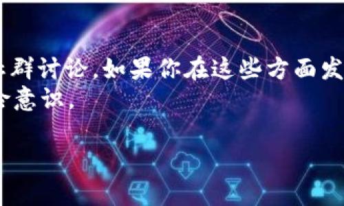 关于“Tokentokenim钱包是否是资金盘”的问题，确实值得深思。在讨论之前，让我们先明确一些基本概念。

什麼是Tokentokenim钱包？
Tokentokenim钱包是一款数字货币钱包，旨在提供安全便捷的资产管理服务。它的使用者可以存储、转账和交易各种数字资产。从用户体验的角度来看，这类钱包通常重视易用性与安全性，为用户提供一个直观的操作界面。

资金盘的定义与特征
资金盘，广义上来说，是一种非法集资的模式，通常通过不断吸引新投资者来维持资金流动。资金盘的一个主要特征是它往往无法提供真实的投资回报，收益依赖于新投资者的加入，而非实际的业务盈利。了解这一点，是我们判断Tokentokenim钱包是否涉及资金盘运作的基础。

隐私与安全性
首先，我们来看看Tokentokenim钱包的安全性保证。一般来说，信誉良好的数字货币钱包会采用多重加密措施，保护用户的资金安全。此外，合法的钱包也会配合行业监管标准，以确保透明度。
值得注意的是，如果你发现一个钱包没有明确的监管信息或安全措施，那么这可能是一个风险信号。因此，在使用Tokentokenim钱包之前，务必进行详细调研，看看其他用户的评价和反馈。

用户反馈与社群讨论
用户反馈是一个重要的参考维度。如果大多数用户对Tokentokenim钱包持积极态度，或者认为它的服务质量良好，那么它可能是安全的。相反，如果你能找到大量的负面反馈，特别是关于资金无法提现、服务态度差等问题，那么要小心了。
在社交媒体或各种数字货币论坛中搜索Tokentokenim钱包的讨论，看看有没有人提及它与资金盘相关的言论。如果确实有用户抱怨被“套牢”或资金被锁定，这可能是一个警告信号。

合法性与监管
数字货币行业目前在全球范围内正面临监管整治。许多国家和地区已经开始对这些钱包和交易所加强法律法规的监管。因此，如果你想知道Tokentokenim钱包是否是资金盘，可以先检查它的注册信息和合法性。
通常，合法的钱包会在官方网站上提供相关的法律证书和联系方式。如果找不到这类信息，或者其信息模糊不清，那你就要谨慎对待了。

总结
总的来说，要判断Tokentokenim钱包是否是一个资金盘，我们需要从多个维度进行分析，包括安全性、用户反馈、合法性和社群讨论。如果你在这些方面发现了任何可疑之处，建议你谨慎对待。
当然，数字货币市场充满风险，投资者必须保持高度警觉。无论你使用什么钱包或平台，都要确保自己具备必要的知识和风险意识。

通过以上分析，相信你对Tokentokenim钱包有了更深入的了解。如果你还有其他问题或经验分享，欢迎随时讨论！