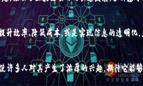 区块链技术的起源可以追溯到21世纪初，但最为广为人知的推动力是比特币的诞生。比特币是由一位或多位名为中本聪（Satoshi Nakamoto）的人于2008年提出，2009年正式发布的数字货币，其背后的核心技术就是区块链。

### 区块链技术的历史

1. 最初的构思
在2008年，当中本聪发布比特币白皮书时，区块链的概念开始浮现。这份白皮书名为《比特币：一种点对点的电子现金系统》，详细描述了一种不依赖于中央机构的点对点支付系统。这个系统的核心就是区块链，它的基本构成是一个分布式的账本，记录了所有的交易数据。

2. 比特币的诞生
2009年1月3日，中本聪挖出的第一个比特币区块被称为“创世区块”，标志着区块链技术的实际运用开始。随着比特币的交易量逐渐增加，区块链作为一种记录交易和数据的方式，也逐渐被大家认可。

3. 其他区块链项目的出现
在比特币之后，区块链技术逐渐引起了其他开发者的关注。2013年，以太坊的发布开启了区块链的智能合约时代。以太坊不仅支持数字货币的交易，还支持更复杂的去中心化应用（DApp）。这为区块链技术的应用提供了更多的可能性。

4. 区块链的多样化应用
随着时间的推移，区块链技术的应用逐渐扩展到金融、医疗、供应链等多个领域。2017年，ICO（首次代币发行）热潮的兴起，推动了区块链项目的快速发展，各种基于区块链的项目层出不穷。

5. 当前和未来的趋势
现在，区块链技术已经不仅仅是比特币和以太坊的专利。各大企业和组织，甚至政府，都在探索如何利用区块链技术来提升效率、降低成本，或是实现信息的透明化。未来，随着技术的不断成熟和政策的完善，区块链可能会在更多的领域发挥重要作用。

### 总结
区块链技术的开始可以说是在2008年，但经过这些年的发展，它已经成为了一个充满潜力的新兴技术领域。而这也促使许多人对其产生了浓厚的兴趣，期待它能够在未来改变我们的生活和工作方式。是否开始关注这个技术潮流呢？想了解更多相关应用吗？请继续关注我们的探索！