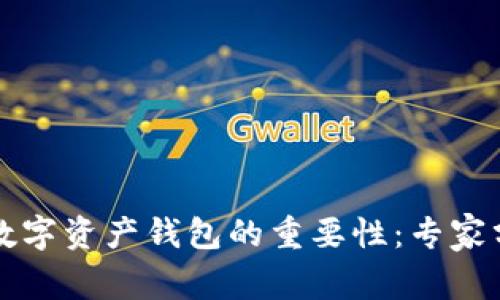 独家揭秘数字资产钱包的重要性：专家分享的秘诀
