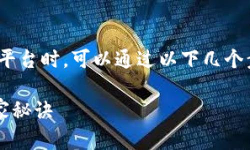 观察加密钱包，尤其是在使用Tokenim这样的平台时，可以通过以下几个步骤来进行。希望能为你提供一些实用的帮助。

### 专家教你如何观察Tokenim钱包的独家秘诀