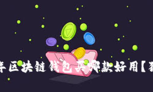 专家推荐：2023年区块链钱包买哪款好用？独家揭秘使用秘诀