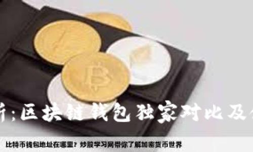 专家解析：区块链钱包独家对比及使用秘诀