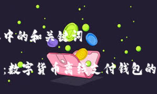 识别文本中的和关键词

专家揭示：数字货币离线支付钱包的独家秘诀