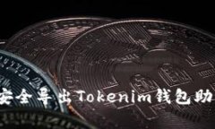 专家揭秘：如何安全导出