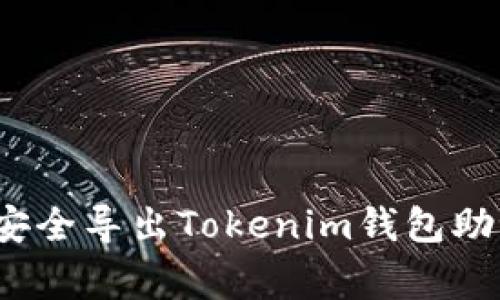 专家揭秘：如何安全导出Tokenim钱包助记词的独家秘诀