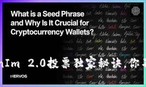 专家揭秘：TokenIm 2.0投票独家秘诀，你不可不知的策略！