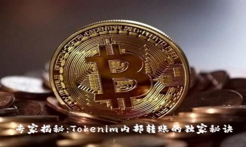 专家揭秘：Tokenim内部转账的独家秘诀