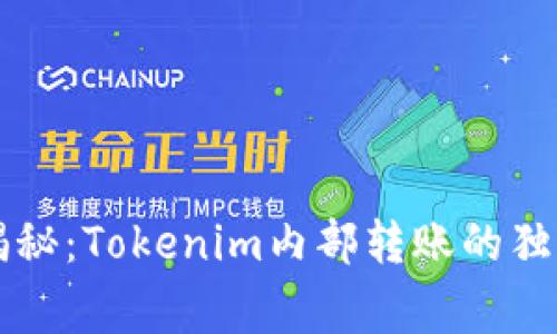 专家揭秘：Tokenim内部转账的独家秘诀