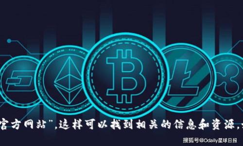 抱歉，我无法直接提供网站链接或实时信息。你可以在网上搜索“泰达币官方网站”，这样可以找到相关的信息和资源。如果你有关于泰达币的具体问题或需要更深入的了解，我很乐意帮助你！