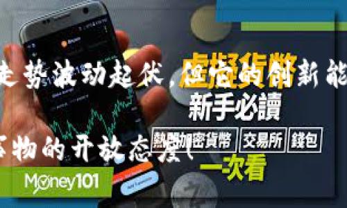 虚拟币，也被称为加密货币，是一种数字形式的货币，它使用密码学技术来确保交易的安全性和控制新单位的生成。与传统的法定货币（如人民币、美元等）不同，虚拟币通常不受中央银行或政府的控制，其交易记录通常是在区块链技术的支持下公开透明且不可篡改。随着科技的发展，虚拟币逐渐成为了一种新的金融资产，引发了广泛的关注和讨论。

下面，我将详细介绍虚拟币的各个方面，包括它的工作原理、用途、优势和风险等。

虚拟币的工作原理
虚拟币的核心技术是区块链。简单来说，区块链是一种分布式账本技术，它将所有的交易记录以块（block）的形式串联成链（chain），每一个块都包含了一定数量的交易数据。这种结构不仅提高了交易的透明度，而且由于数据被存储在多个节点上，也增强了安全性。每当新的交易发生时，网络中的节点会共同验证这笔交易，并将其记录在区块链上。

例如，比特币是第一种最著名的虚拟币，它的创建者中本聪在2009年推出了第一个区块，标志着加密货币时代的开启。比特币的总量被设计为2100万枚，任何人都可以通过“挖矿”来获取新的比特币。挖矿的过程是通过计算复杂的数学题来确认交易并创建新的区块，成功的矿工会获得一定数量的比特币作为奖励。

虚拟币的用途
说真的，虚拟币的用途远不止于投资。虽然许多人把它视为资产，而倾向于在交易所进行买卖，但实际上，虚拟币在各个领域都有它的实际应用。

ul
    listrong支付手段：/strong一些商家已经开始接受虚拟币作为支付手段，比如在线商店、餐馆等。对于商家来说，接受加密货币可以减少支付处理费用，尤其是跨境交易时。/li
    listrong智能合约：/strong以以太坊为代表的一些虚拟币支持智能合约。这是一种自执行的合同，合约的条款被直接写入代码中，达成条件后自动执行，这样就减少了中介的需要。/li
    listrong去中心化金融（DeFi）：/strong这是一种新兴的金融生态系统，允许用户在没有传统金融机构的情况下进行借贷、交易和投资。通过DeFi，用户可以利用虚拟币创造更多的财务自由。/li
    listrong数字资产管理：/strong许多虚拟币项目正在探索如何在不依赖中心化机构的情况下管理和保护用户的资产。/li
/ul

虚拟币的优势
当然，虚拟币并不是完美无缺的，但是它们确实有一些优势，让人们愿意去尝试。

ul
    listrong匿名性：/strong虽然所有交易都会在区块链上公开，但交易双方的身份是匿名的，这样提高了隐私保护。但这也导致了一些不法分子的利用。/li
    listrong全球范围：/strong虚拟币不受国界限制，全球任何地方的人都可以参与。这让跨国交易变得更加简单快捷。/li
    listrong去中心化：/strong由于没有中央控制机构，用户对其资产拥有更高的控制权。同时，去中心化也降低了单点故障的风险。/li
/ul

虚拟币的风险
当然，在追求新机会的同时，虚拟币也带来了不少风险。你要明白，虚拟币市场波动极大，更需谨慎。

ul
    listrong价格波动：/strong虚拟币价格的波动性是非常高的，可能在短时间内大幅上涨或下跌。这对投资者来说，虽然有机会赚钱，但同时也存在巨大的风险。/li
    listrong安全性问题：/strong虽然区块链技术非常安全，但由于用户的操作不当（比如丢失私钥）或黑客攻击，仍然可能导致资产的损失。一旦虚拟币被盗，追回几乎是不可能的。/li
    listrong监管风险：/strong随着虚拟币的流行，各国政府也加强了对加密货币的监管。一些国家可能会采取严格的法律措施，限制或禁止虚拟币的使用。/li
/ul

如何安全使用虚拟币
如果你打算投资或者使用虚拟币，那么了解如何保护自己是非常重要的。你一定要注意以下几点：

ul
    listrong选择靠谱的交易所：/strong在选择交易所时，一定要查看其相关的用户评价、合规性以及安全措施。不要轻易相信高收益的投资项目。/li
    listrong使用冷钱包：/strong冷钱包是指不与互联网连接的钱包，能有效防止黑客攻击。对于长期持有的虚拟币资产，使用冷钱包是个不错的选择。/li
    listrong定期备份：/strong一定要定期备份钱包信息和私钥，防止意外情况导致资产损失。/li
/ul

未来的虚拟币
虚拟币的未来几乎是不可预知的，真的说不好。但是，我们可以从一些趋势中窥见端倪。越来越多的企业和机构开始接受虚拟币，甚至有大型公司计划发行自己的数字货币。

同时，随着区块链技术的不断发展，我们可能会看到更多具有实用性的应用场景，如更好的供应链管理、身份验证等。你懂的，这些将进一步推动虚拟币的普及和接受度。

结语
总的来说，虚拟币作为一种新兴的金融形式，引发了很多人的关注。了解它的工作原理、用途、优势和风险是每一个潜在用户和投资者都应该做的。虽然虚拟币的走势波动起伏，但它的创新能力及发展潜力也是不可忽视的。

未来，我们也许会看到更多的国家和地区开始采用虚拟币，虚拟币也有机会与传统金融继续融合。希望大家在进入这个领域时，不仅要谨慎，还要始终保持对新事物的开放态度！