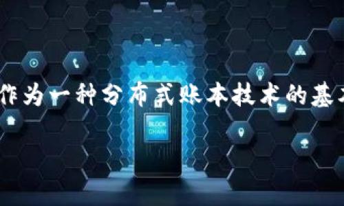 区块链的概念最早是在2008年由一位化名为中本聪（Satoshi Nakamoto）的人提出的。在他的白皮书《比特币：一种点对点的电子现金系统》中，描述了区块链作为一种分布式账本技术的基本原理。比特币的创建标志着区块链技术的第一次广泛关注和应用，而随着时间的推移，区块链的应用领域也逐渐扩展到金融、供应链管理、智能合约等多个领域。

如果你还有更多关于区块链的具体问题，随时问我！