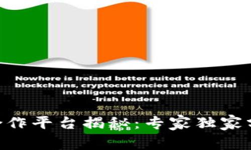 易币付合作平台揭秘：专家独家分享秘诀！