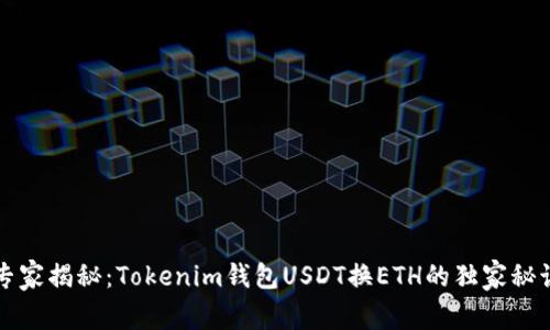 专家揭秘：Tokenim钱包USDT换ETH的独家秘诀