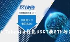 专家揭秘：Tokenim钱包USD
